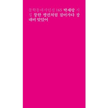 뚱한 펭귄처럼 걸어가다 장대비 맞았어