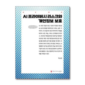 [큰글자도서] AI 프라이버시 리스크와 개인정보 보호