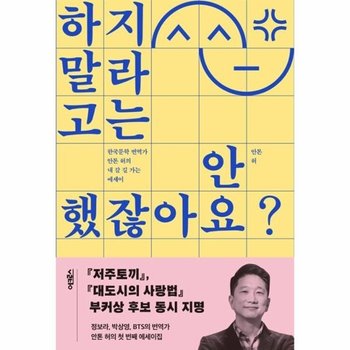 하지 말라고는 안 했잖아요? - 한국문학 번역가 안톤 허의 내 갈 길 가는 에세이