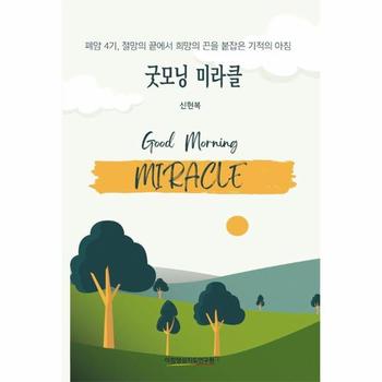 굿모닝 미라클 - 폐암 4기, 절망의 끝에서 희망의 끈을 붙잡은 기적의 아침