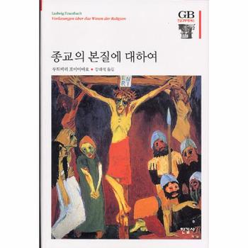 종교의 본질에 대하여 - 77 (GB 한길 그레이트 북스)