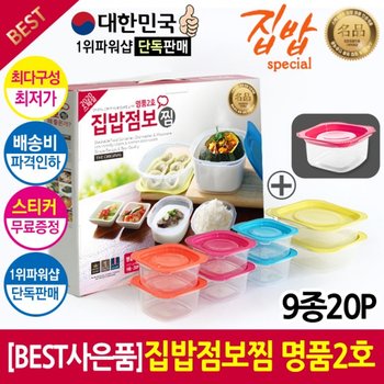 [1위파워샵 SQCF9748 단독BEST] [오랜기간 검증된 구성과 품질] 명품내열밀폐용기선물세트 9종20