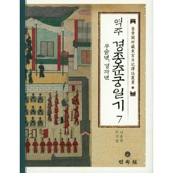 경종춘궁일기 7(무술년,경자년)