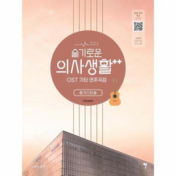 슬기로운의사 생활 시즌 2 OST 기타 연주곡집(핑거스타일)