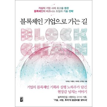 블록체인 기업으로 가는 길 - 가상의 기업 사례 회고를 통한 블록체인의 비즈니스 도입과 기술 전략