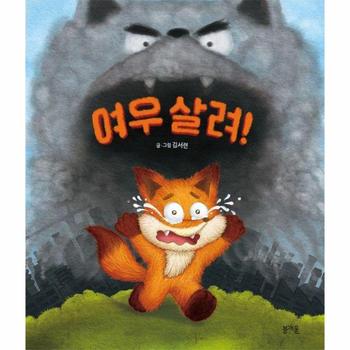 여우 살려! - 그림책봄 32 (양장)