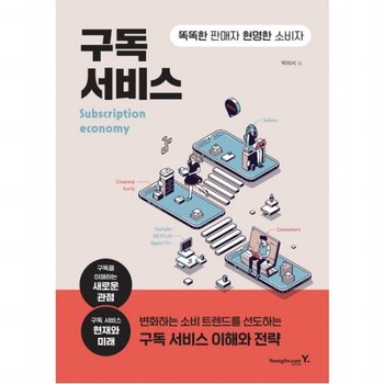 구독 서비스 : 똑똑한 판매자 현명한 소비자