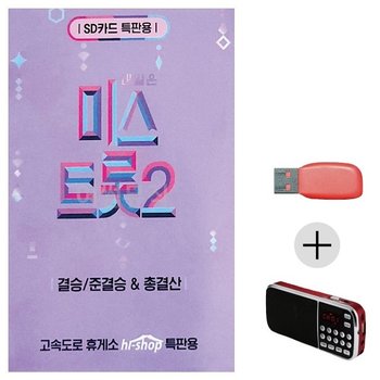 고품질 (미라클) USB+효도라디오 미스트롯 2 준 결승 총결산 음악 (WE19137)