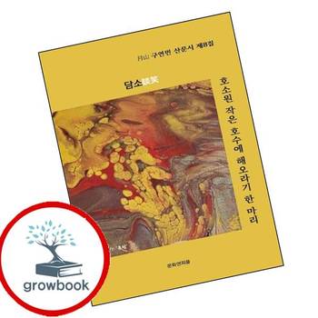 호소원 작은 호수에 해오라기 한 마리 호소원작은호수에해오라기한마리 책
