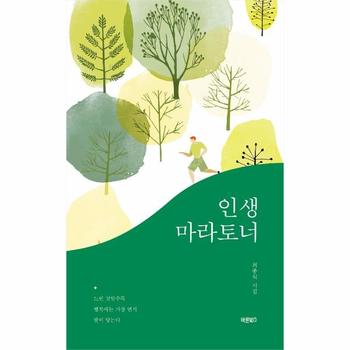 바른북스(주) 인생 마라토너(최종석 시집)