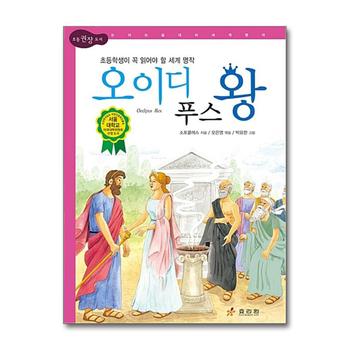 오이디푸스 왕 (논리논술 세계명작 72) (양장)
