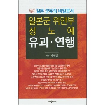일본군 위안부 성노예 유괴.연행