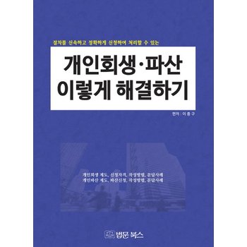 개인회생 파산 이렇게 해결하기 절차를 신속하고 정확하게 신청하여 처리할 수 있는