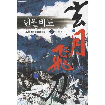 현월비도 2: 구사일생