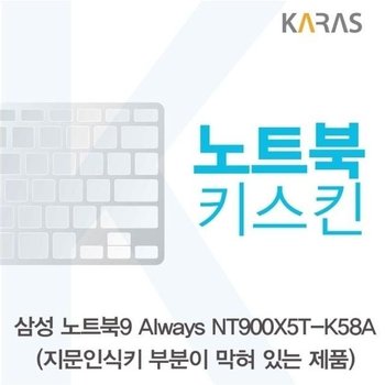고품질 삼성 NT900X5T-K58A_B용 노트북키스킨 키커버 (W125A69)