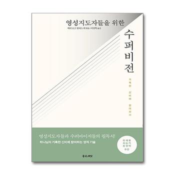 영성 지도자들을 위한 수퍼비전 - 거룩한 신비에 참여하기
