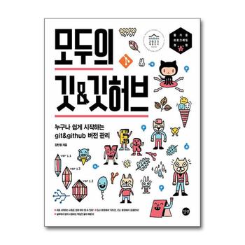 모두의 깃&깃허브 - 누구나 쉽게 시작하는 git&github 버전 관리, 2023 세종도서 학술부문 선정도서