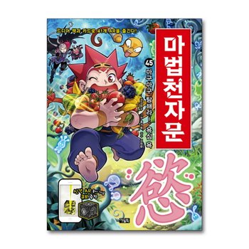마법천자문 45 권 - 마구마구 탐해라 욕심 욕 : 어린이 한자 학습 만화 책