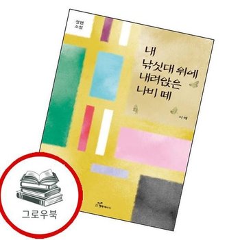 내 낚싯대 위에 내려앉은 나비 떼 내낚싯대위에내려앉은나비떼 추천도서