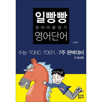 일빵빵 말머리 붙잡기 영어단어