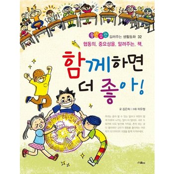 함께하면 더 좋아! 협동의 중요성을 알려주는 책