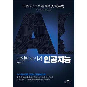 교양으로서의 인공지능   비즈니스 리더를 위한 AI 활용법