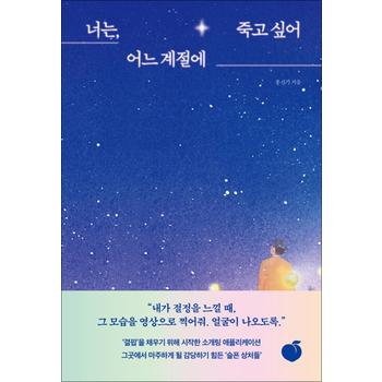 너는 어느 계절에 죽고 싶어 - 데이팅 애플리케이션 어플 인간 쇼핑