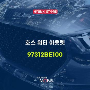 현대모비스호스 워터 아웃렛 (97312BE100)