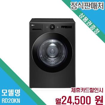 LG 트롬 오브제컬렉션 건조기 대용량 RD20KN.AKOR 60개월 37500