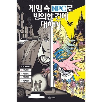 게임 속 NPC로 빙의한 건에 대하여 (마음이 자라는 나무 51)