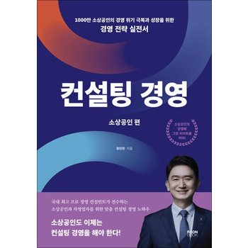 컨설팅 경영  소상공인편 - 1000만 소상공인의 경영 위기 극복과 성장을 위한 경영 전략 실전서