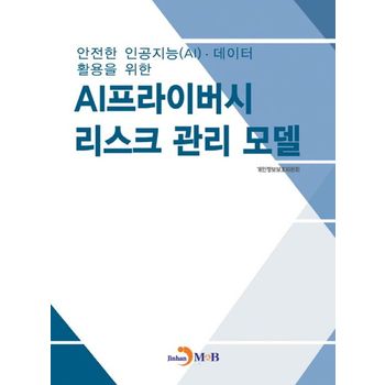 AI프라이버시 리스크 관리 모델