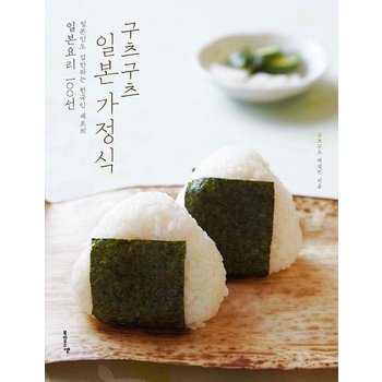 구츠구츠 일본 - 가정식 일본인 남편도 감탄하는 한국인 아내의 일본요리 100선