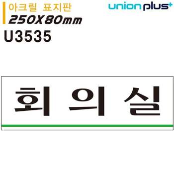 유니온 FH45FG17 표지판 아크릴 회의실 250x80mm U3535