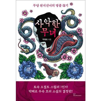 사악한 무녀 - 무당 천지선녀의 명줄 끊기
