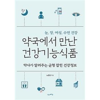 약국에서 만난 건강기능식품 (약사가 알려주는 균형 잡힌 건강정보)