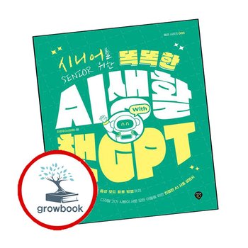 시니어를 위한 똑똑한 AI 생활 with 챗GPT 추천 도서