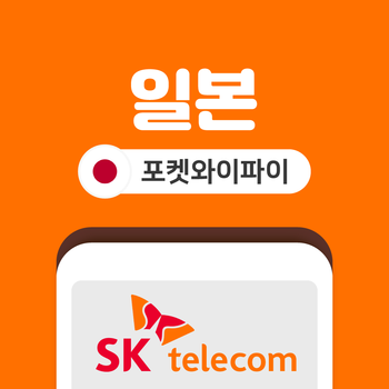 일본 포켓와이파이 SKT바로박스 데이터무제한 SK로밍부스 공항수령