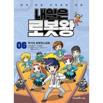 내일은 로봇왕 6 - 위기의 로봇댄스대회 (부록 - 아루다 오토마티 키트)