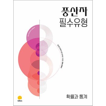 풍산자 고등 필수 유형 확률과 통계 (2027)