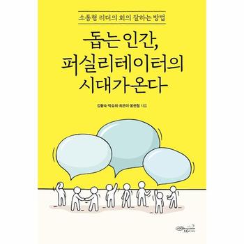 돕는 인간, 퍼실리테이터의 시대가 온다 : 소통형 리더의 회의 잘하는 방법