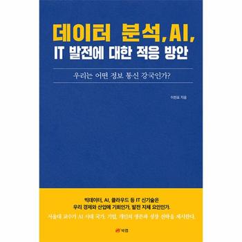 데이터 분석, AI, IT 발전에 대한 적응 방안 : 우리는 어떤 정보 통신 강국인가?