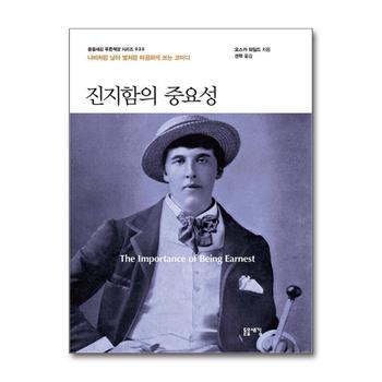 진지함의 중요성 (돋을새김 푸른책장 시리즈 35)