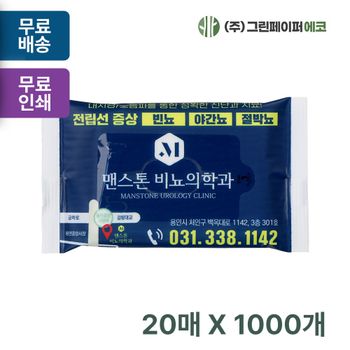 비닐독판 PW10NV40 물티슈 20매 동판비무료 휴대용 판촉 홍보 전도용 1000개