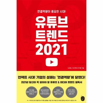 유튜브 트렌드 2021   연결역량이 중요한 시대