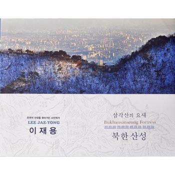 삼각산의 요새 북한산성 : 이재용 사진집 (양장)