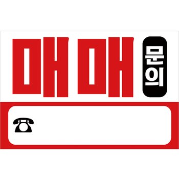매매 현수막 H03 화이트 60x40 문의 상가 부동산 광고
