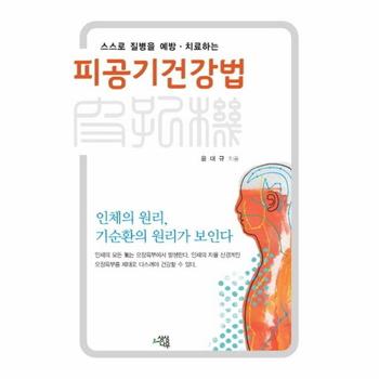[상상나무(구.선미디어)]피공기건강법(스스로 질병을 예방 치료하는)