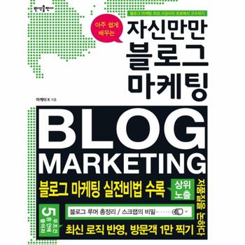 아주 쉽게 배우는 자신만만 블로그 마케팅 블로그 마케팅 최강 K강사의 초보에서 고수되기
