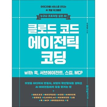 클로드 코드 에이전틱 코딩 - 아이디어를 서비스로 만드는 AI 개발 워크플로